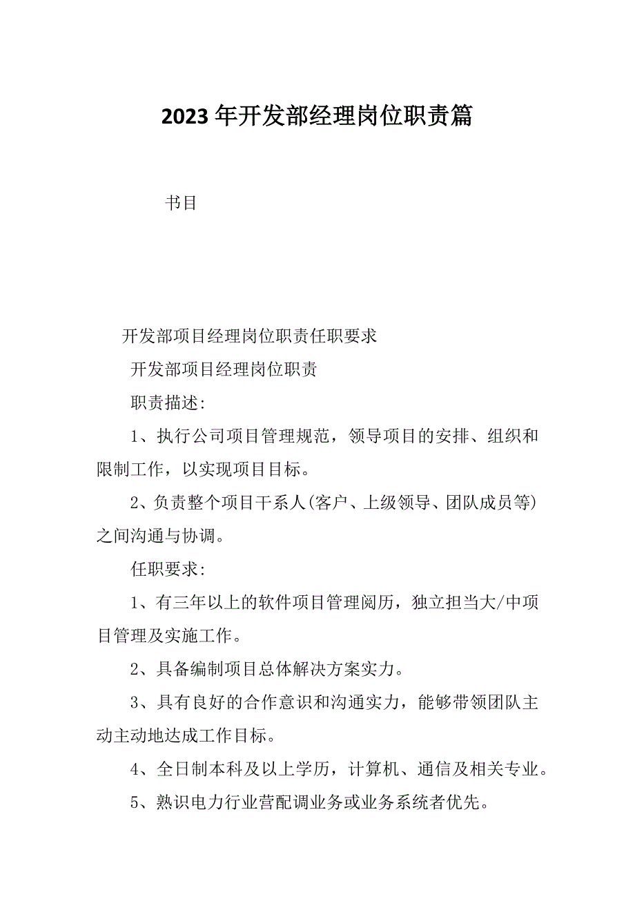 2023年开发部经理岗位职责篇_第1页