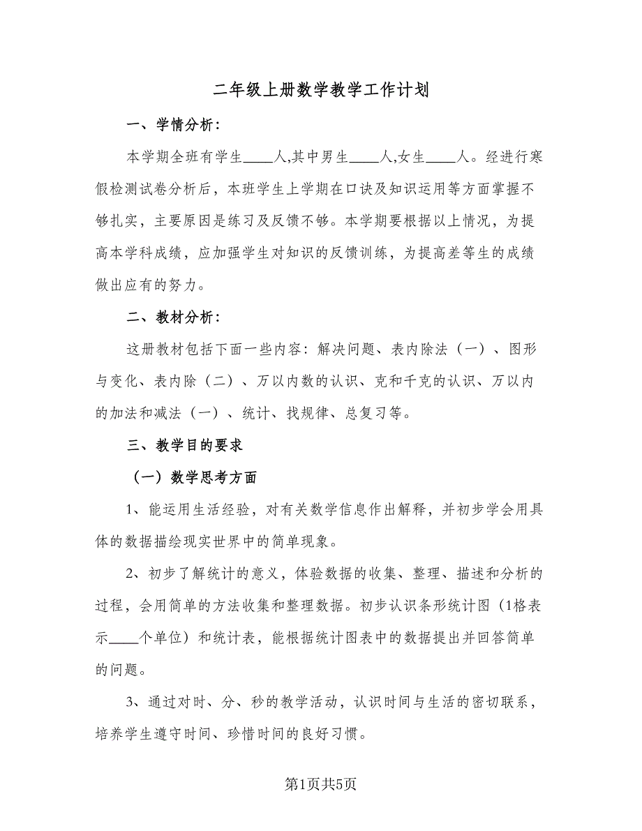 二年级上册数学教学工作计划（二篇）.doc_第1页