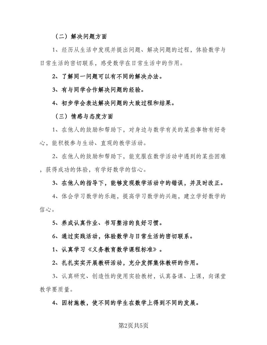 二年级上册数学教学工作计划（二篇）.doc_第2页