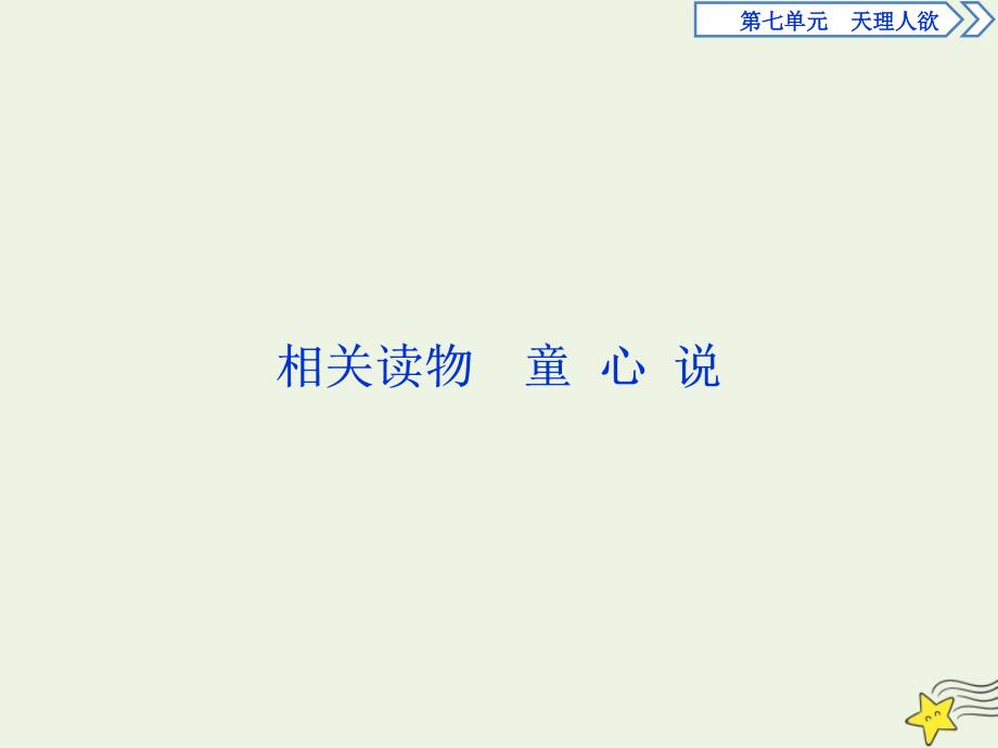 2019-2020学年高中语文 第七单元 天理人欲 相关读物 童心说课件 新人教版选修《中国文化经典研读》_第1页