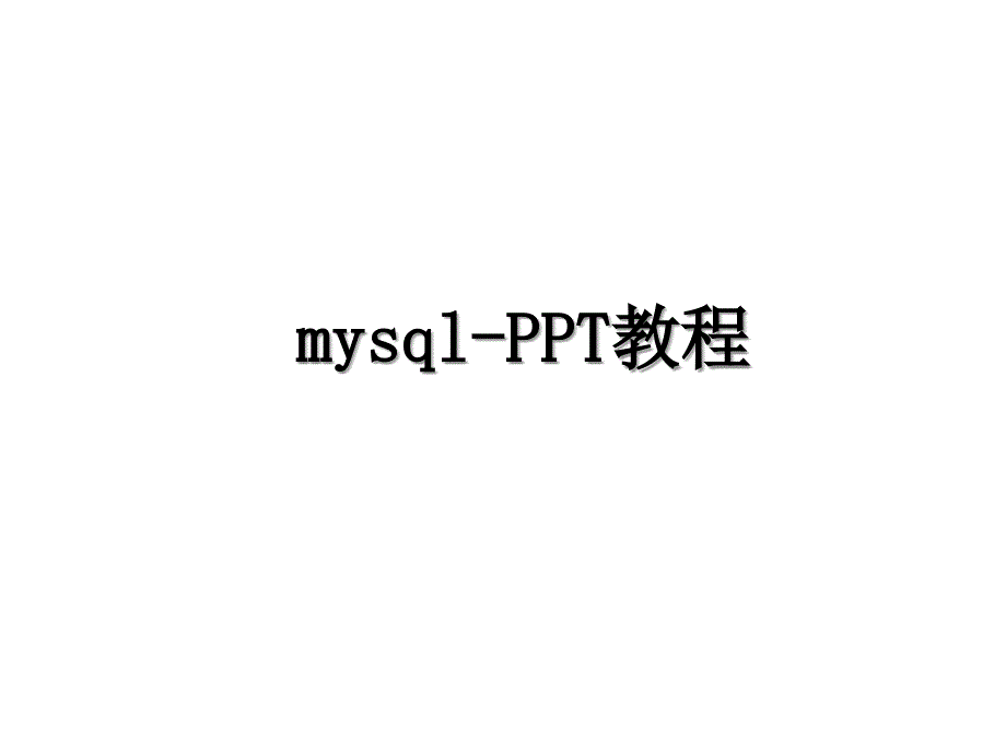 mysqlPPT教程_第1页