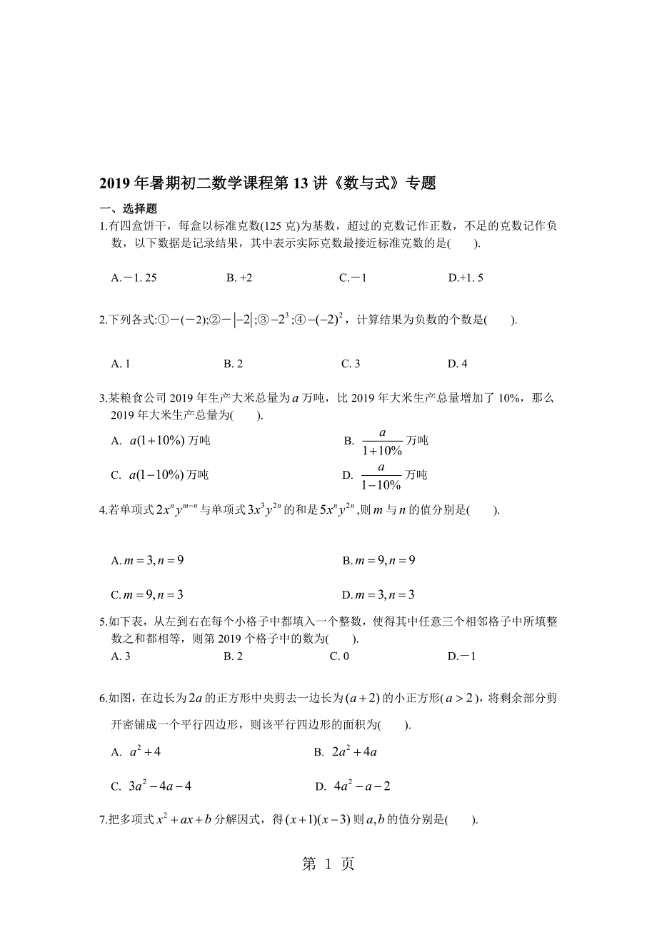 暑期初二数学课程第13讲数与式专题_第1页