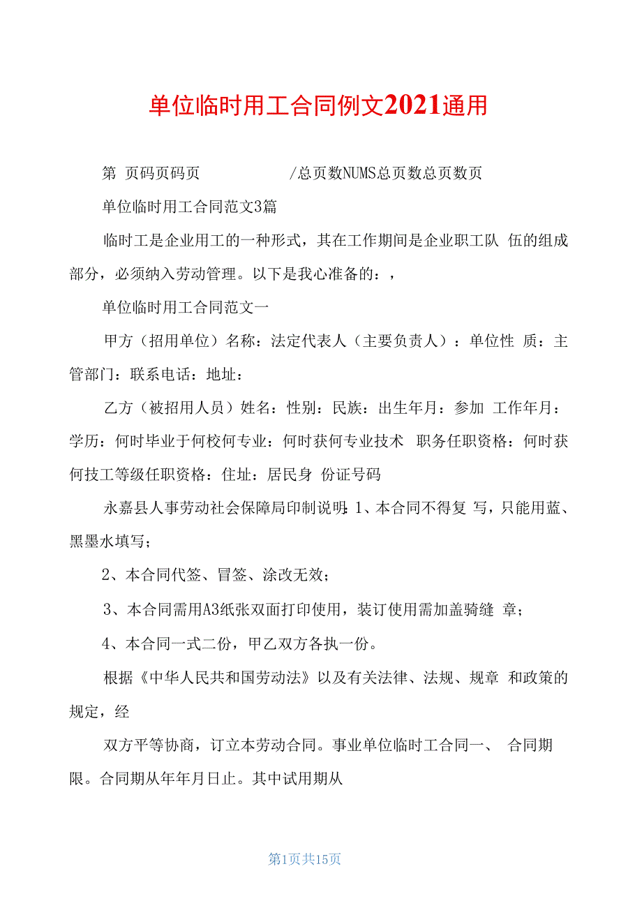 单位临时用工合同例文2021通用_第1页