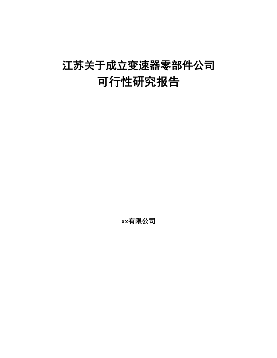 江苏关于成立变速器零部件公司可行性研究报告(DOC 86页)_第1页