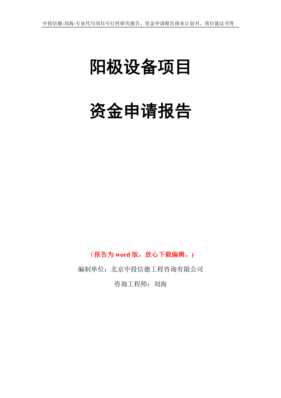 阳极设备项目资金申请报告模板_第1页