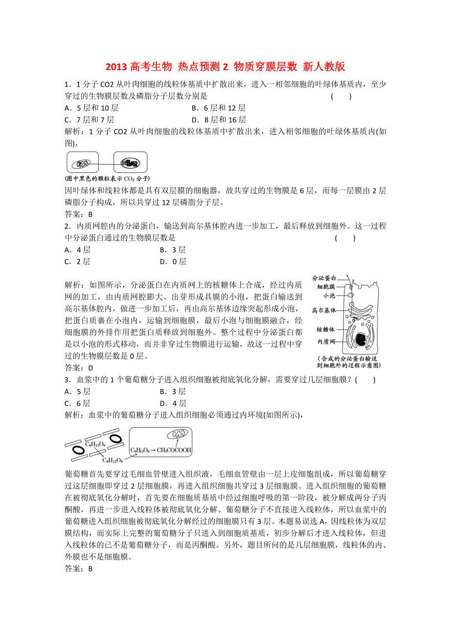 2013高考生物 热点预测2 物质穿膜层数 新人教版_第1页