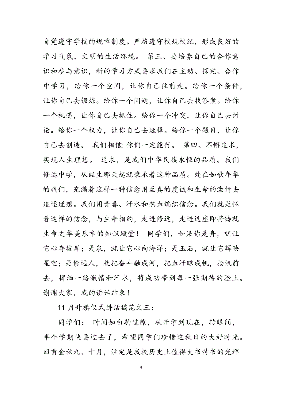 2023年校长国庆节升旗仪式讲话稿11月升旗仪式讲话稿.docx_第4页