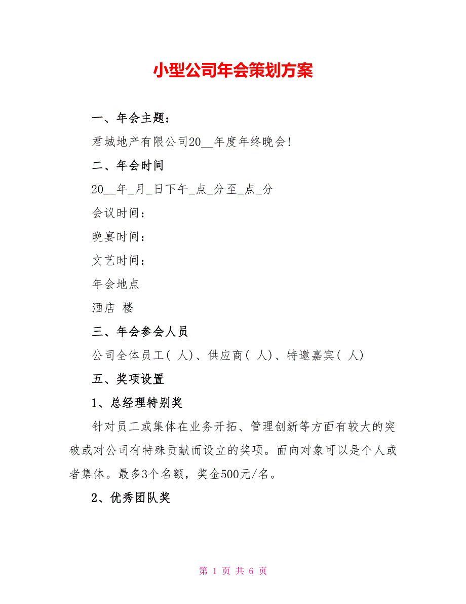 小型公司年会策划方案_第1页