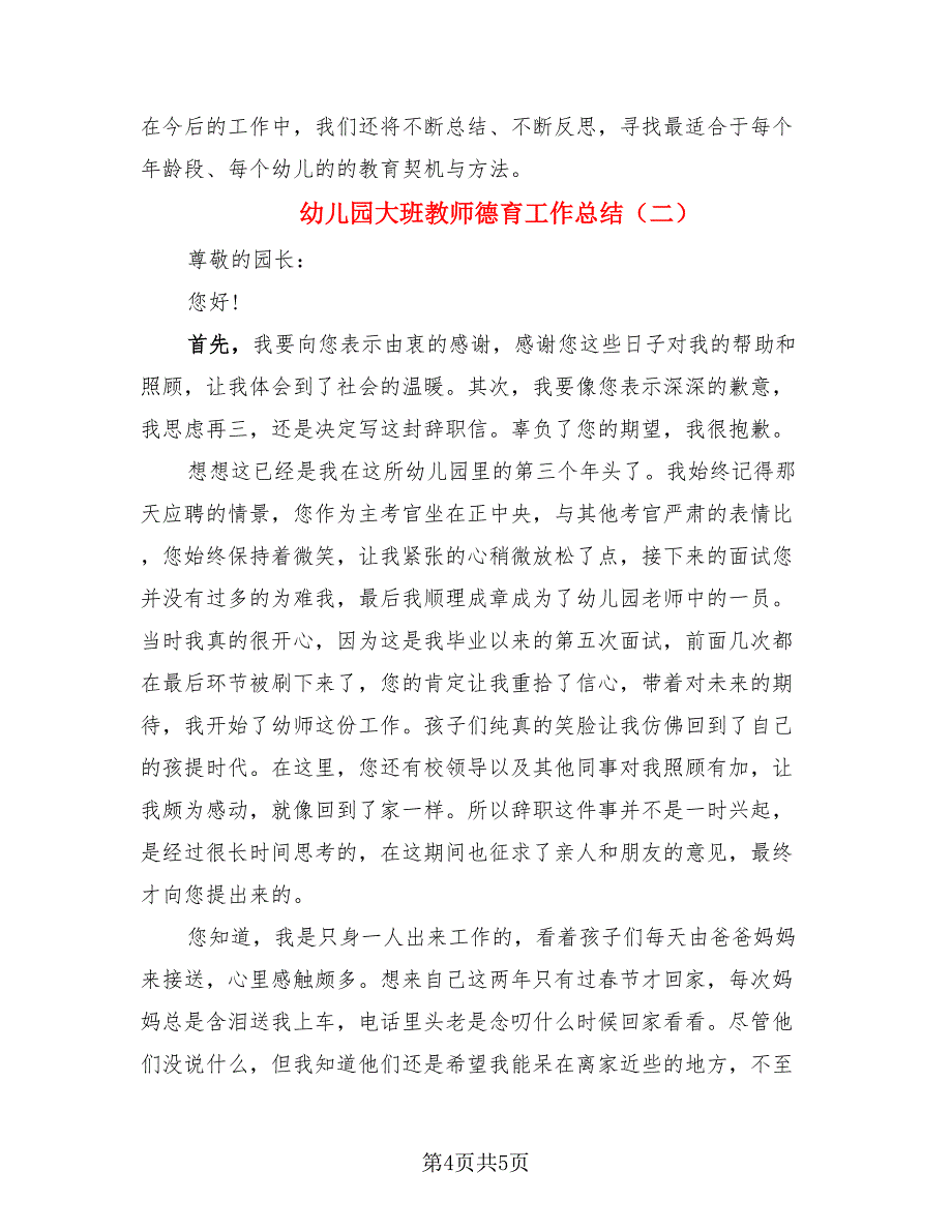 幼儿园大班教师德育工作总结（二篇）.doc_第4页