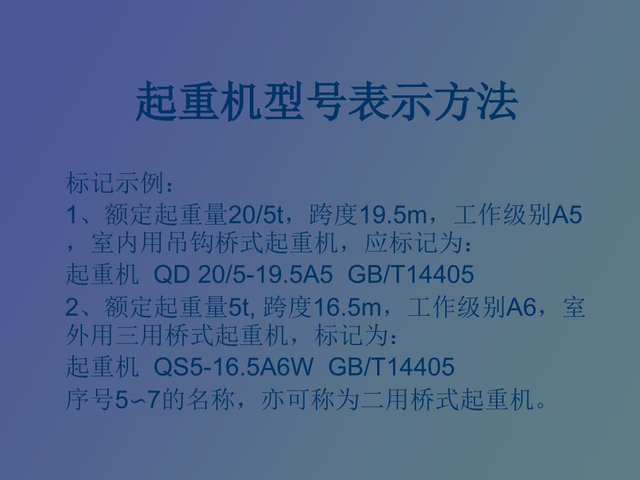 起重机型号表示方法_第4页