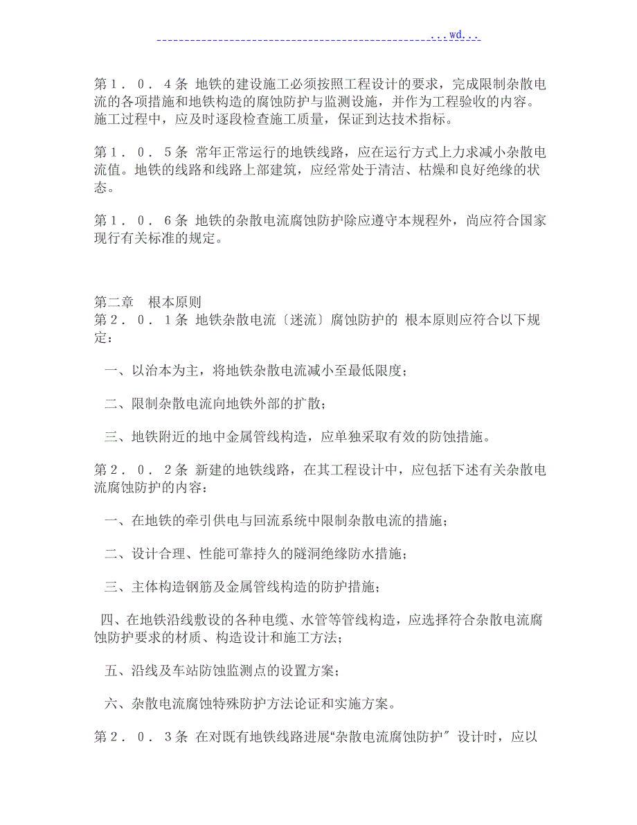 地铁杂散电流腐蚀防护技术规程完整_第2页