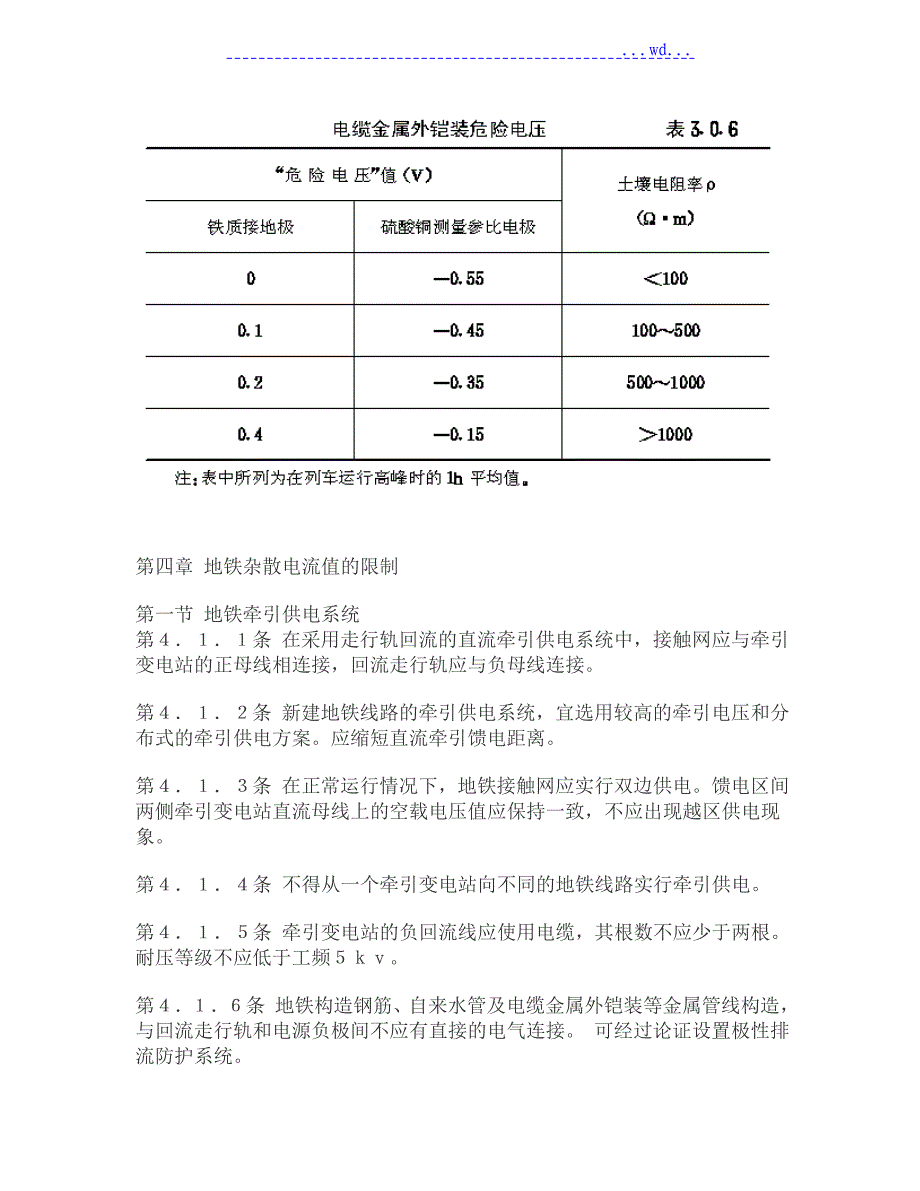 地铁杂散电流腐蚀防护技术规程完整_第4页