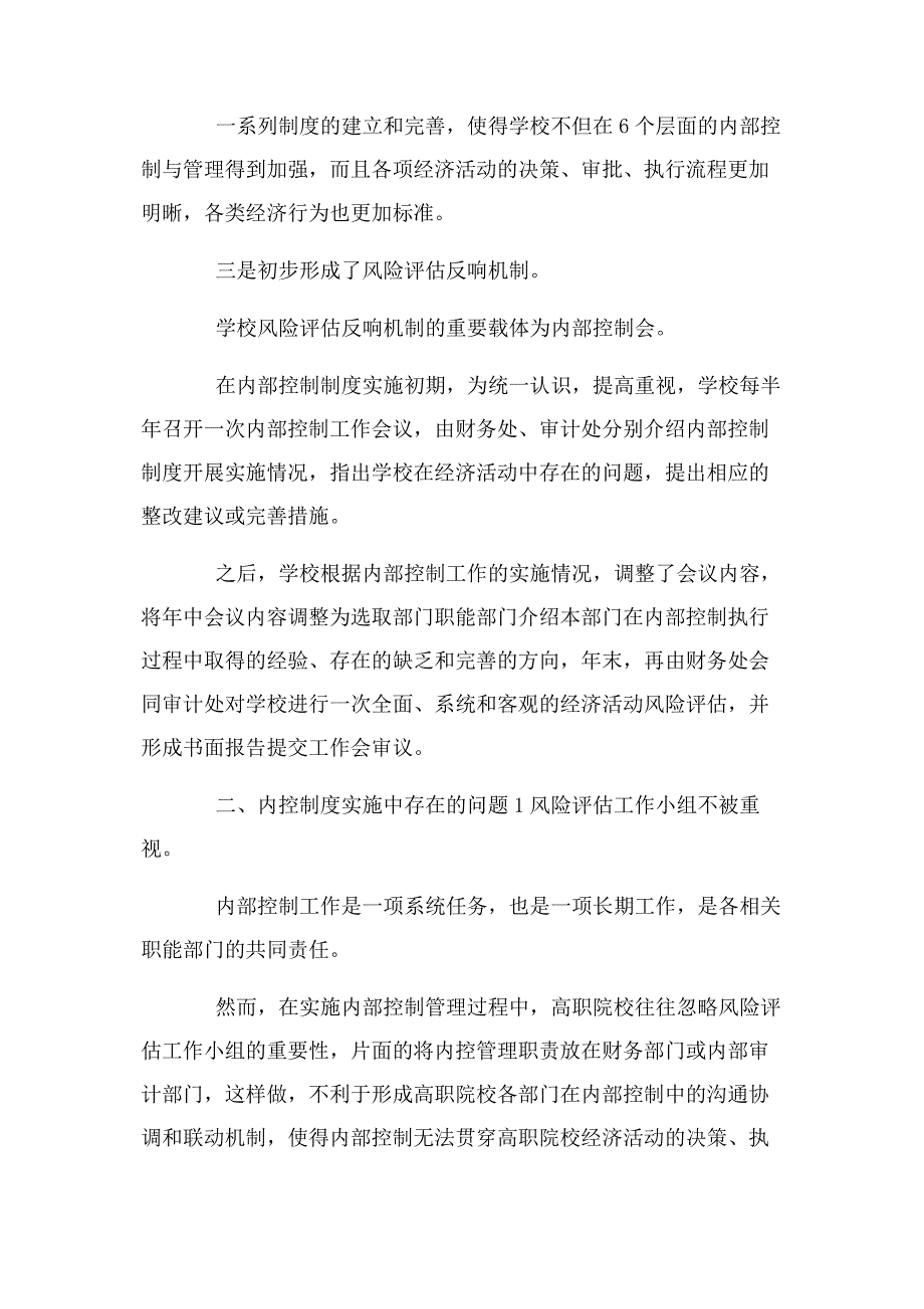 2023年高等职业院校内部控制问题及建议.docx_第3页