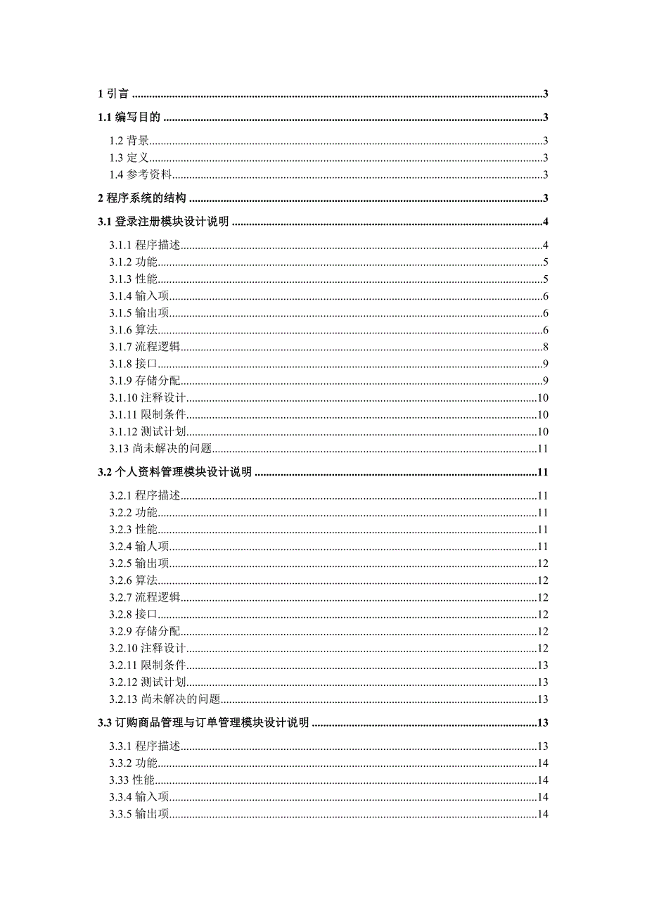 网上购物系统(详细设计说明书)要点_第1页