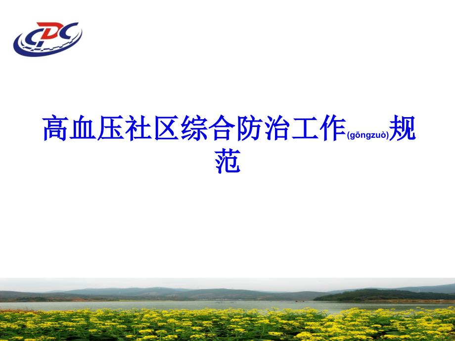 医学专题—社区高血压规范管810-附件23397_第1页