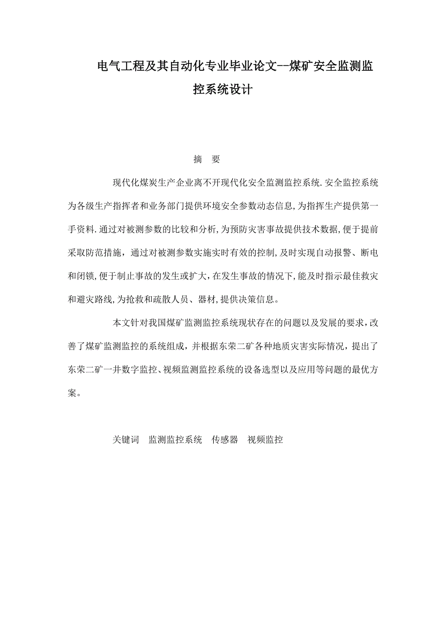 电气工程及其自动化专业毕业论文--煤矿安全监测监控系统设计_第1页