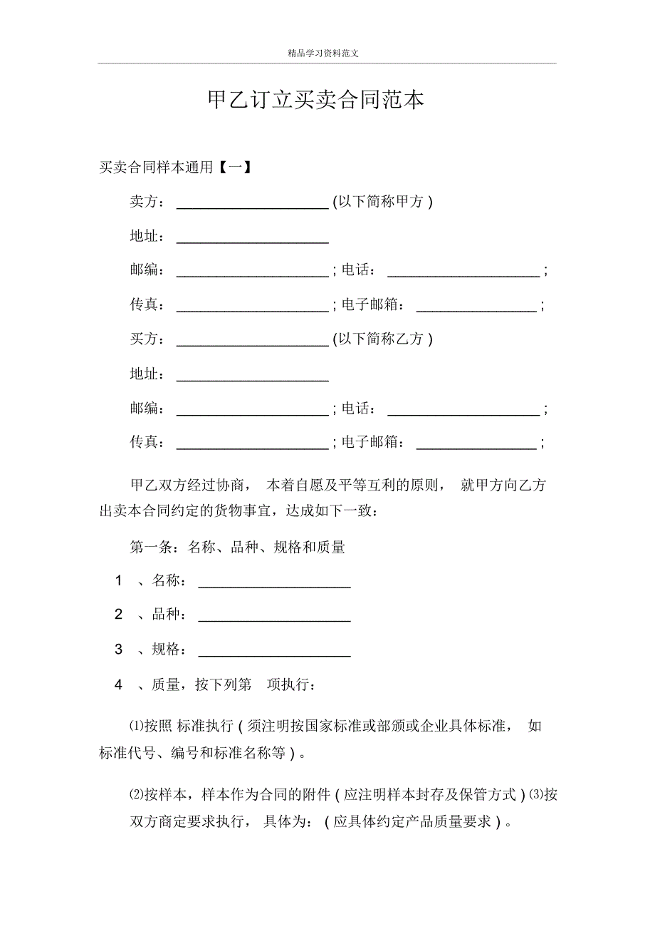 甲乙订立买卖合同范本_第1页