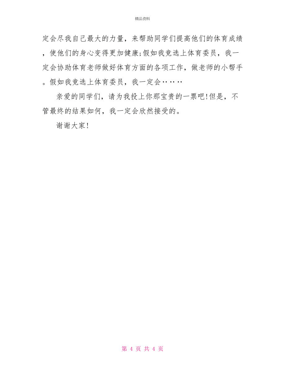 班干部竞选演讲稿500字文稿_第4页