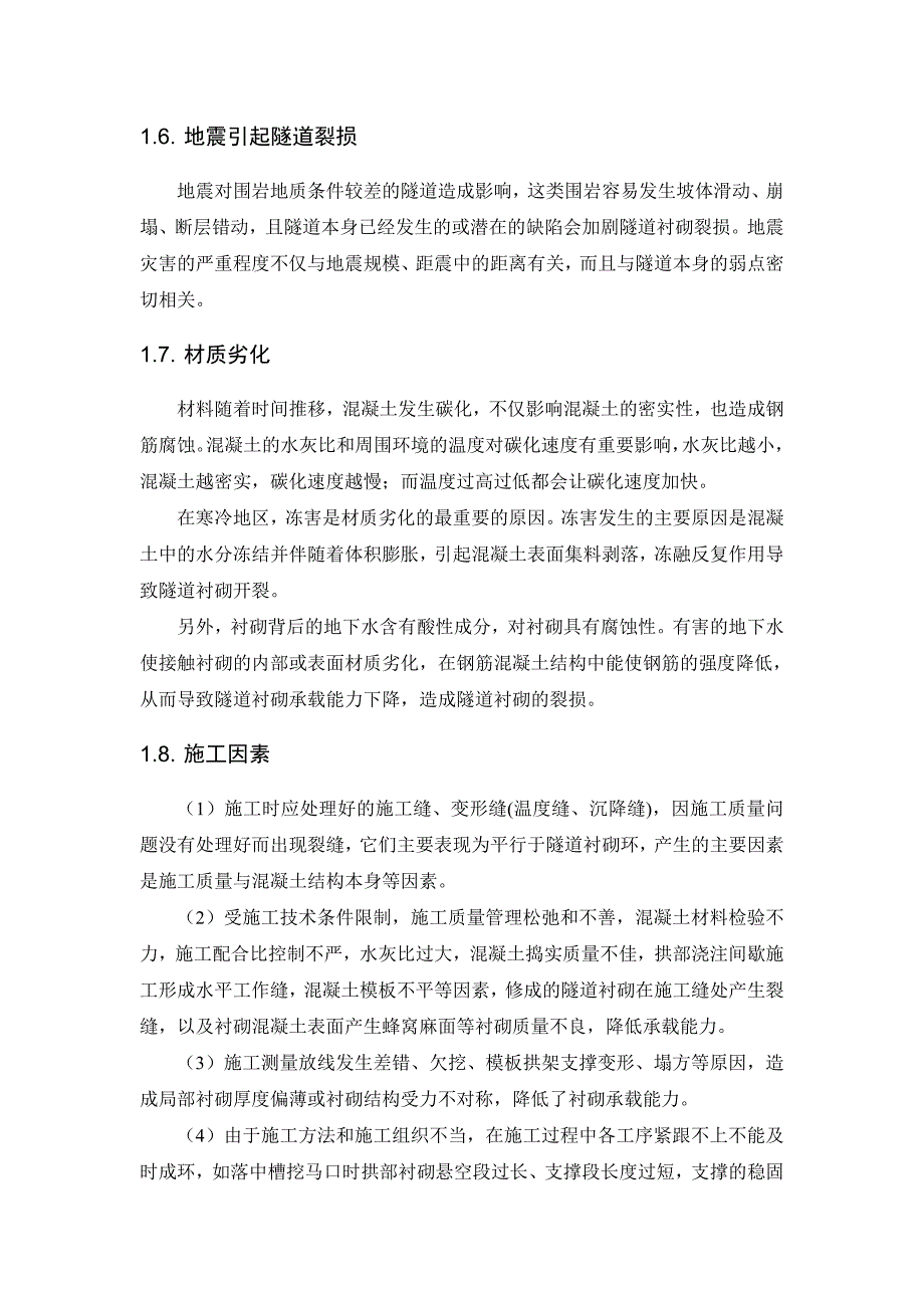 衬砌裂损原因分析_第3页