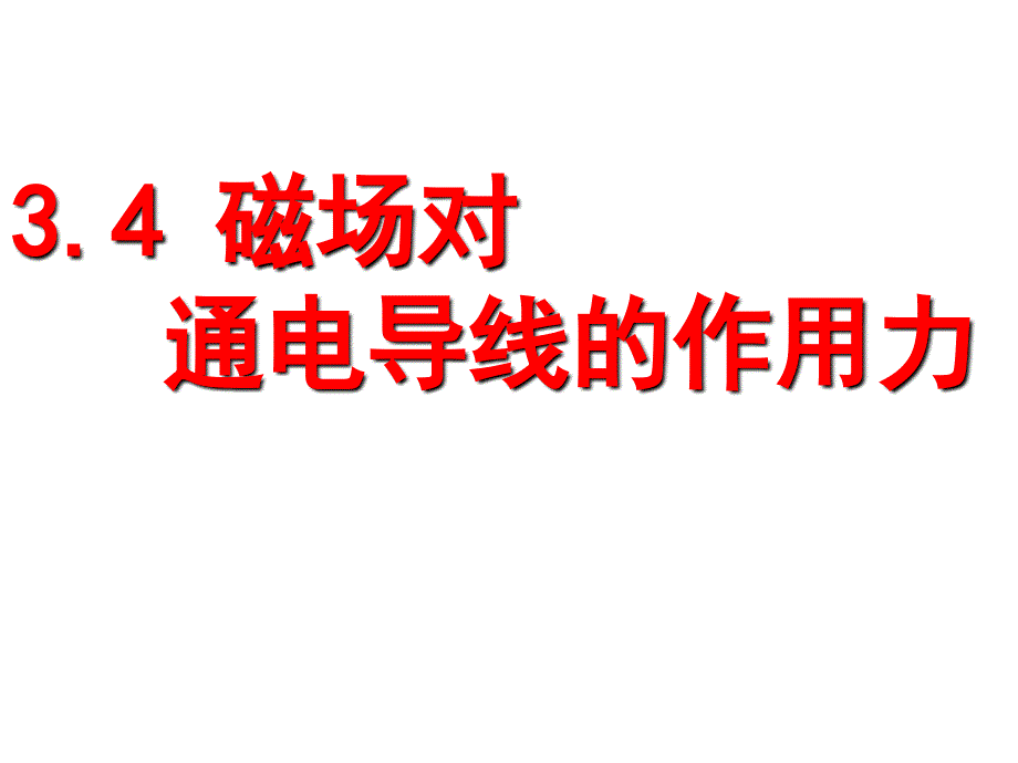 磁场对通电导线的作用力.ppt_第1页