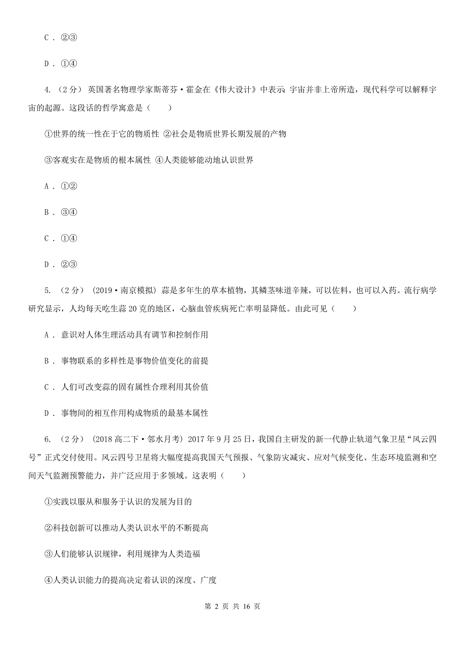 辽宁省阜新市高二上学期政治模块考试（期末）试卷_第2页