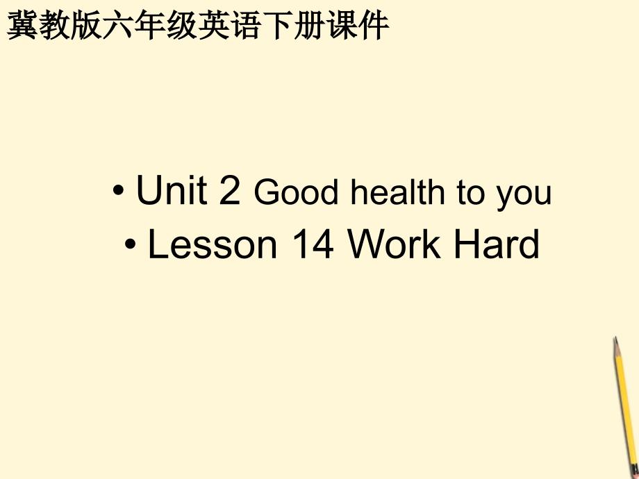 英语Unit2Lesson14WorkHard课件冀教版六年级下_第1页