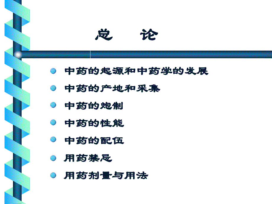 中药学课件1.中药学总论讲课稿_第2页