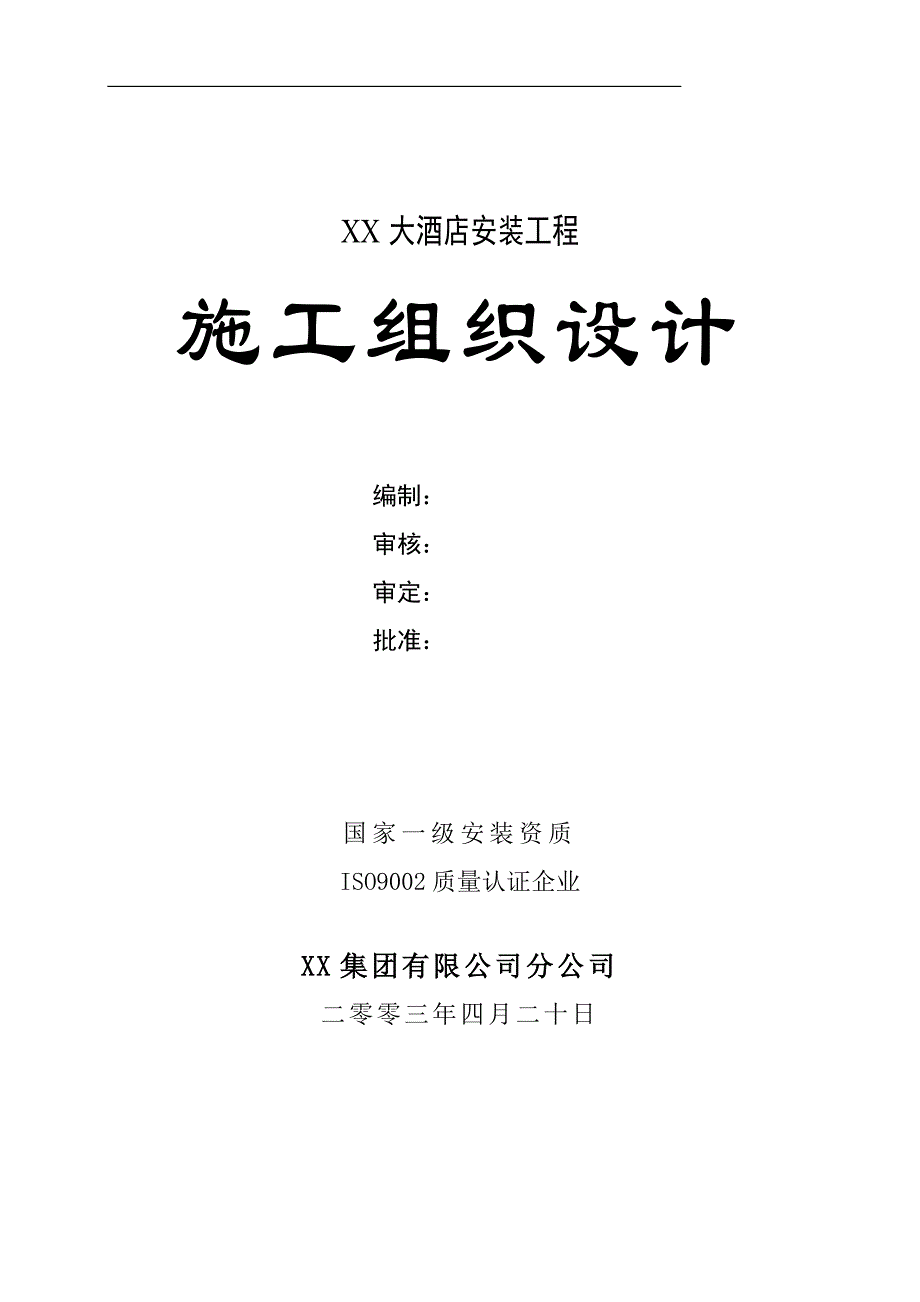 大酒店通风空调与热水系统安装工程施工组织设计.doc_第1页