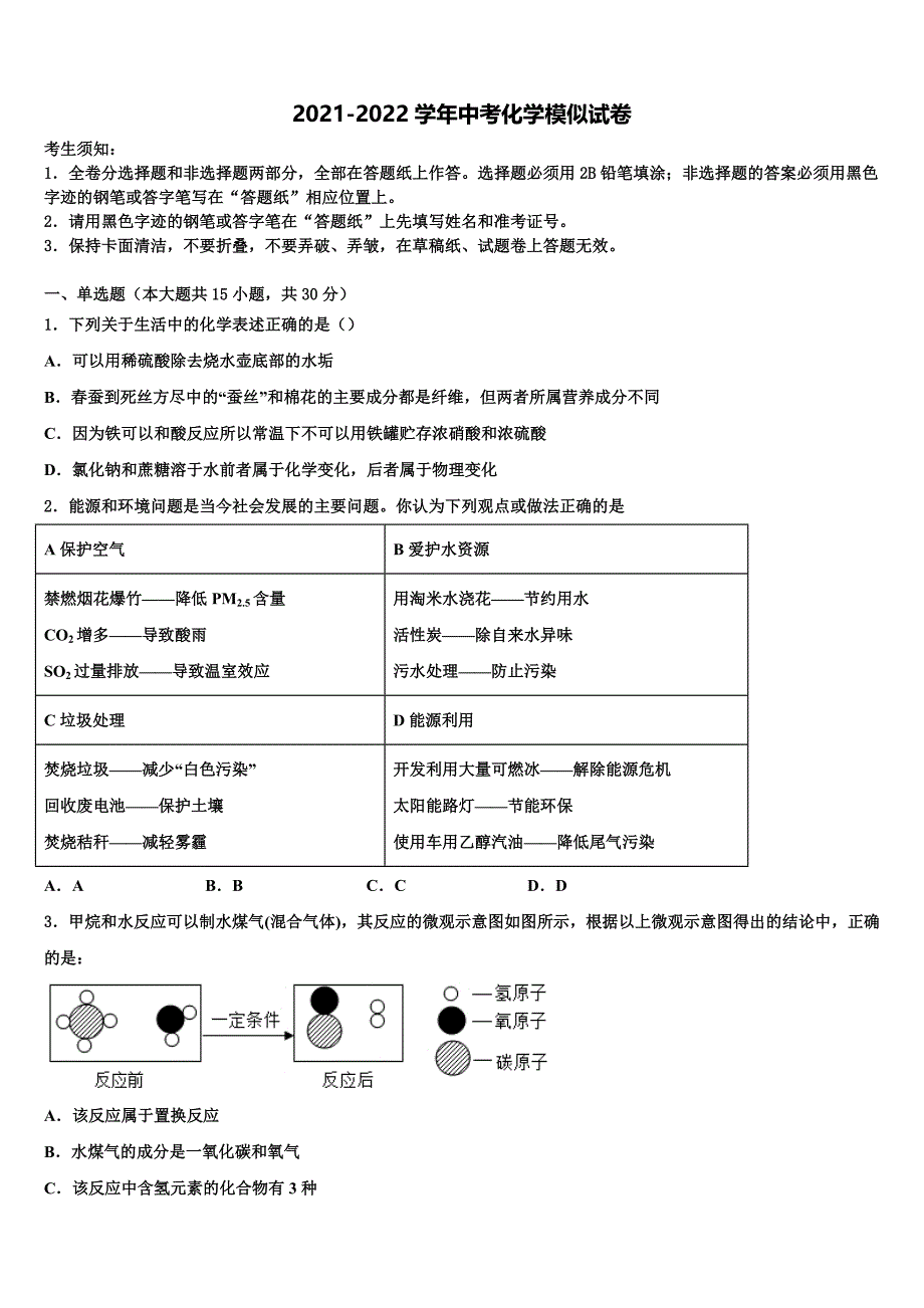 浙江杭州西湖区保俶塔实验校2021-2022学年中考化学押题卷含解析_第1页