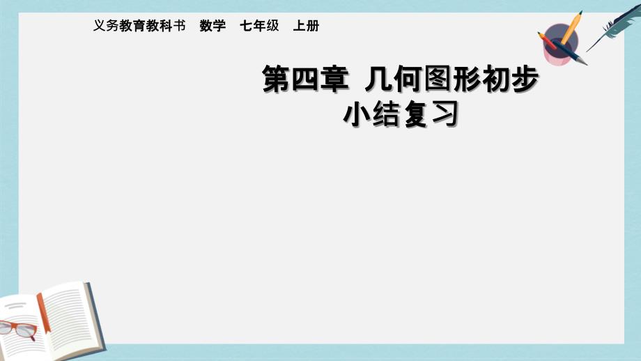 人教版七年级数学上册第四章_几何图形初步小结复习pprppt课件_第1页