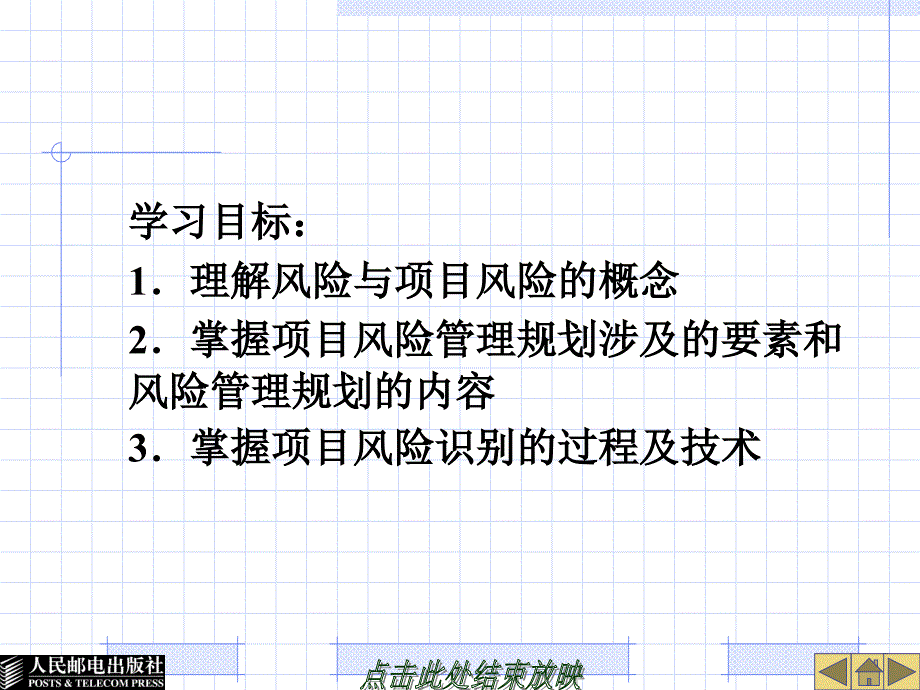 IT项目风险管理教材hbj_第3页