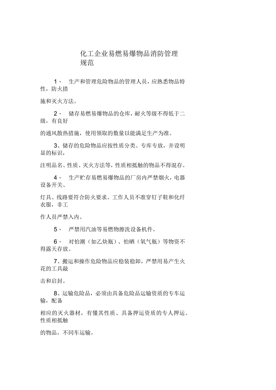 化工企业易燃易爆物品消防管理规范_第2页