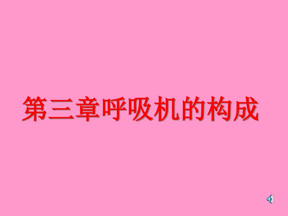 呼吸机的构成课件_2_第1页