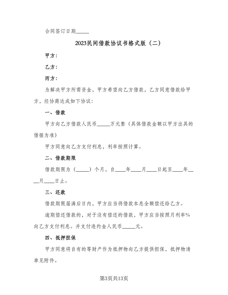 2023民间借款协议书格式版（8篇）_第3页