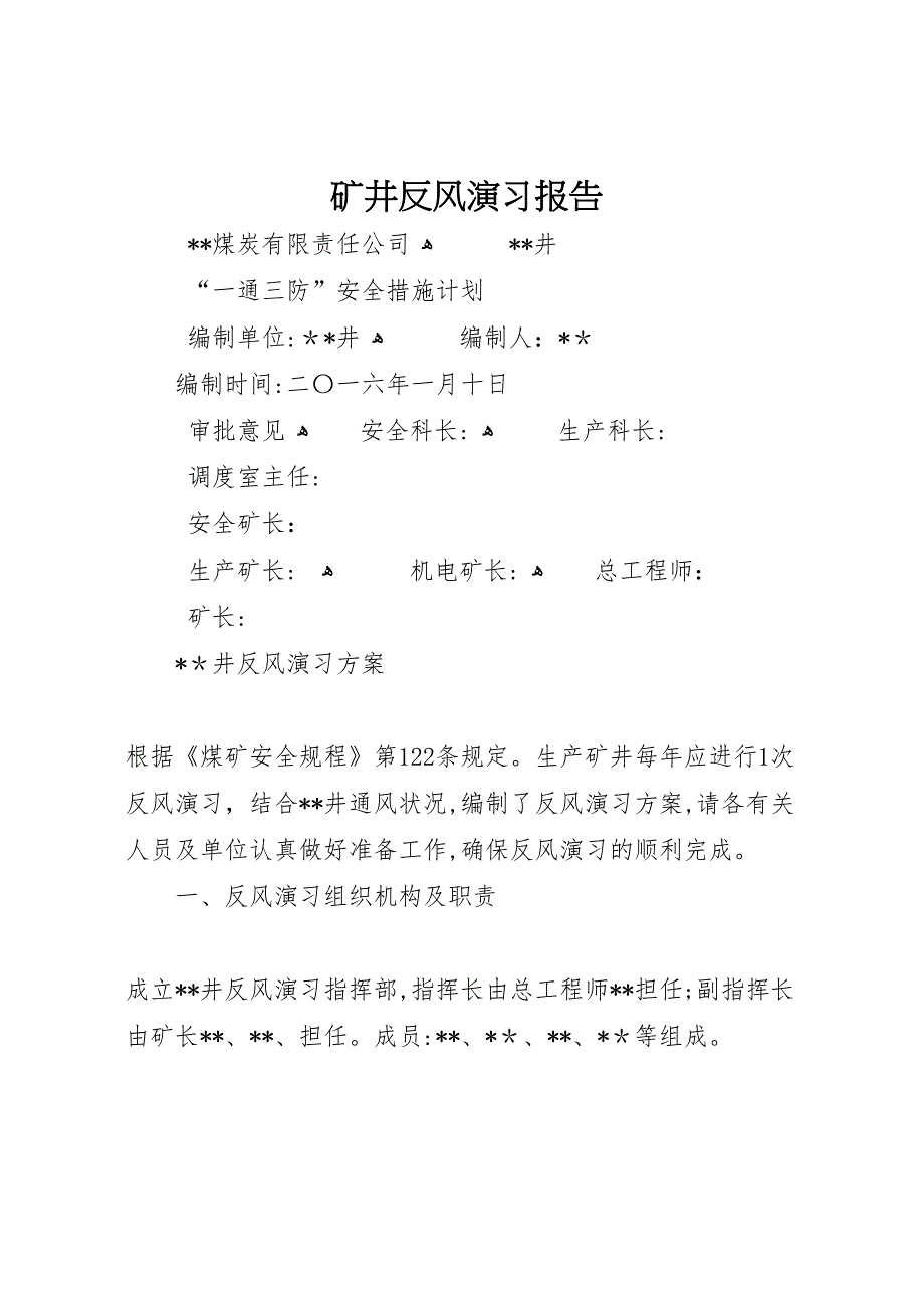 矿井反风演习报告_第1页