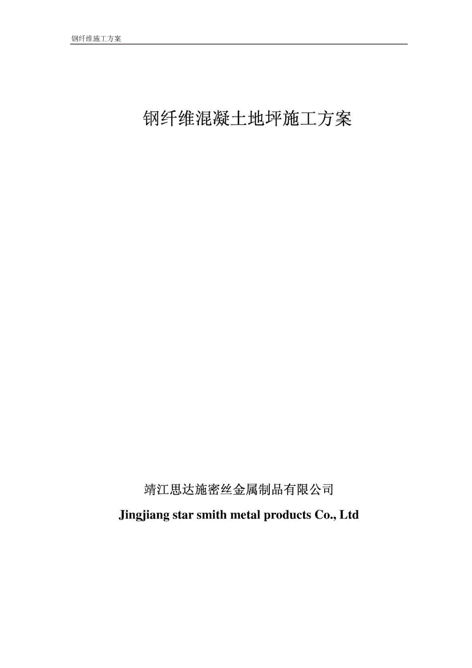 [精品]广州花都大功率机车项目钢纤维混凝土施工计划_第2页