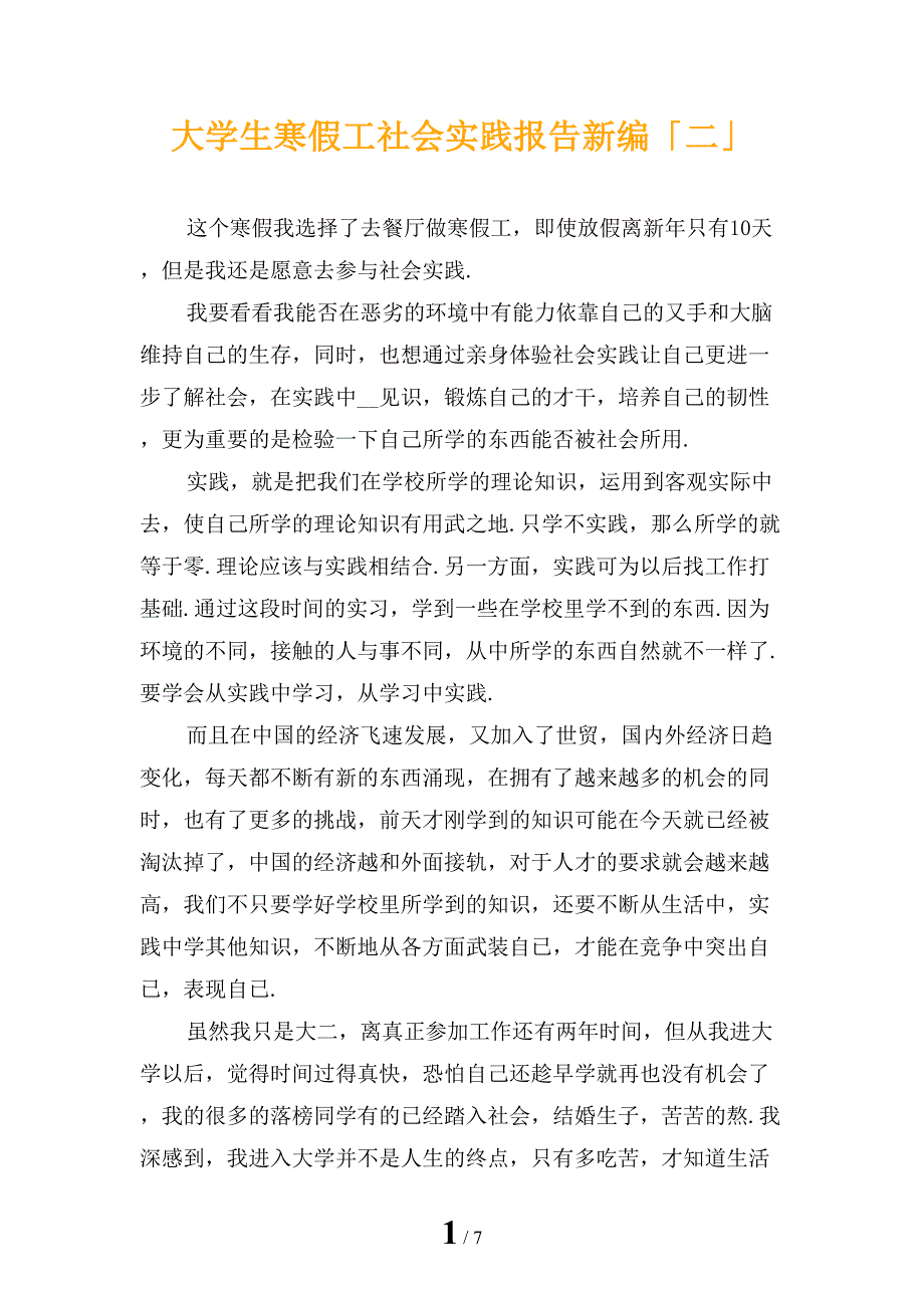 大学生寒假工社会实践报告新编「二」_第1页