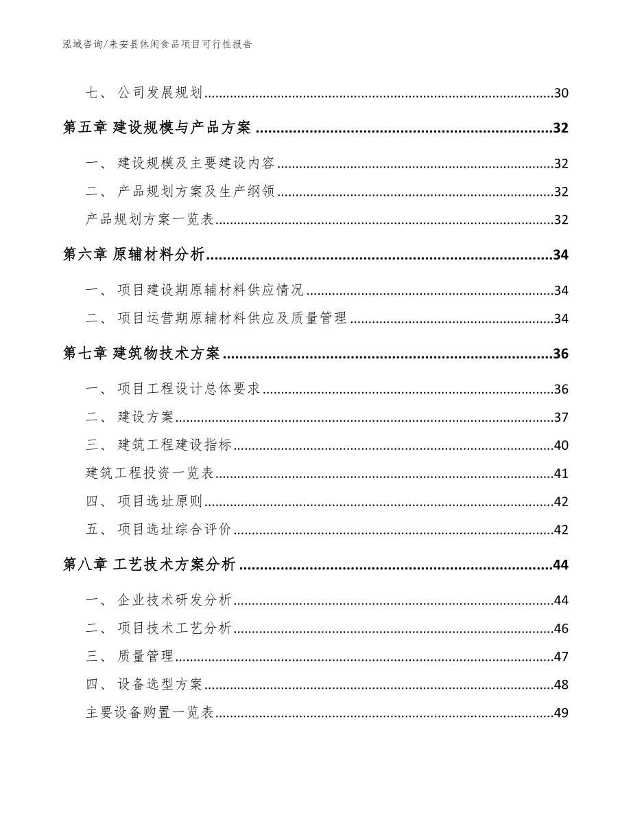 来安县休闲食品项目可行性报告（模板参考）_第4页