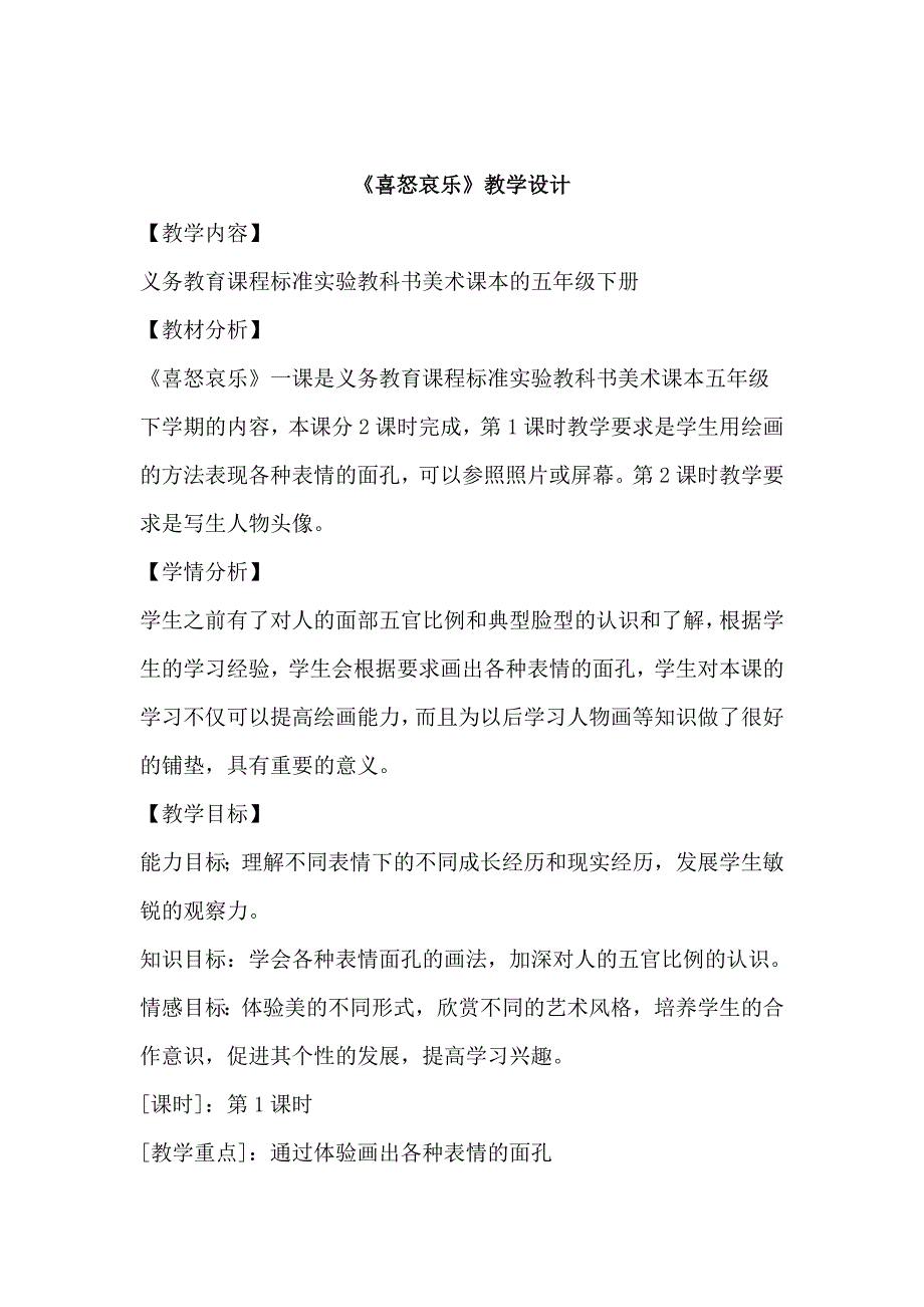 人教新课标小学五年级美术下册《喜怒哀乐》教学设计_第1页