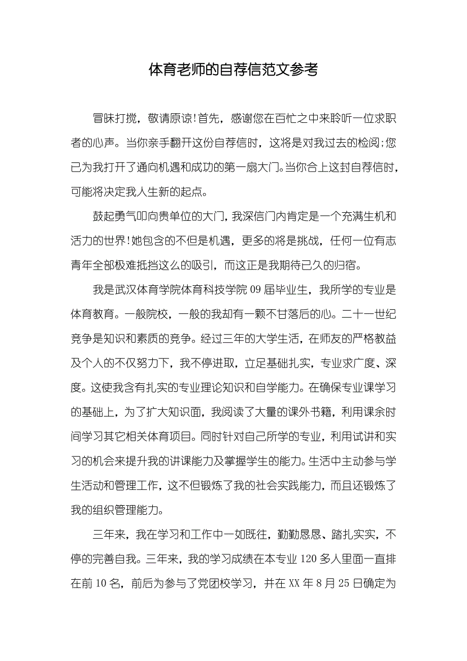 体育老师的自荐信范文参考_第1页