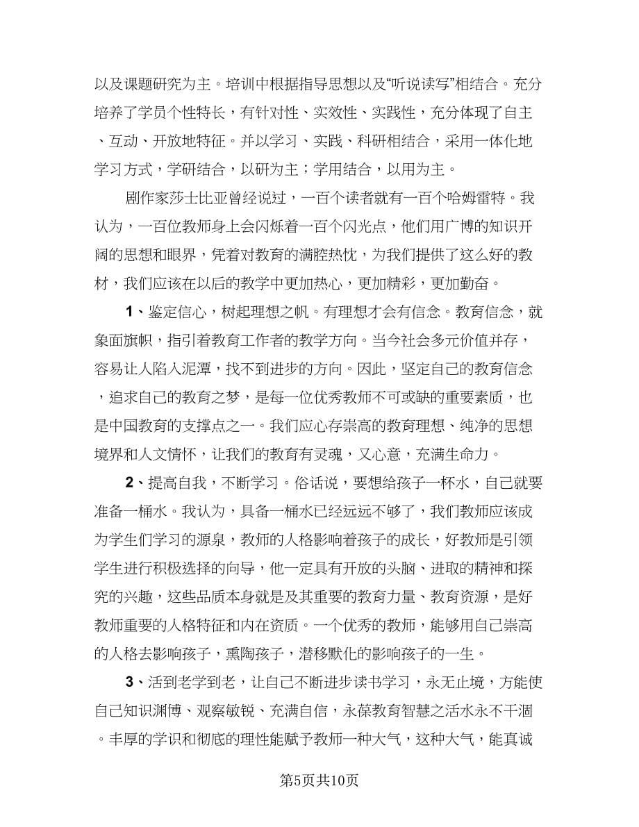 2023年教师继续教育总结范文（六篇）.doc_第5页