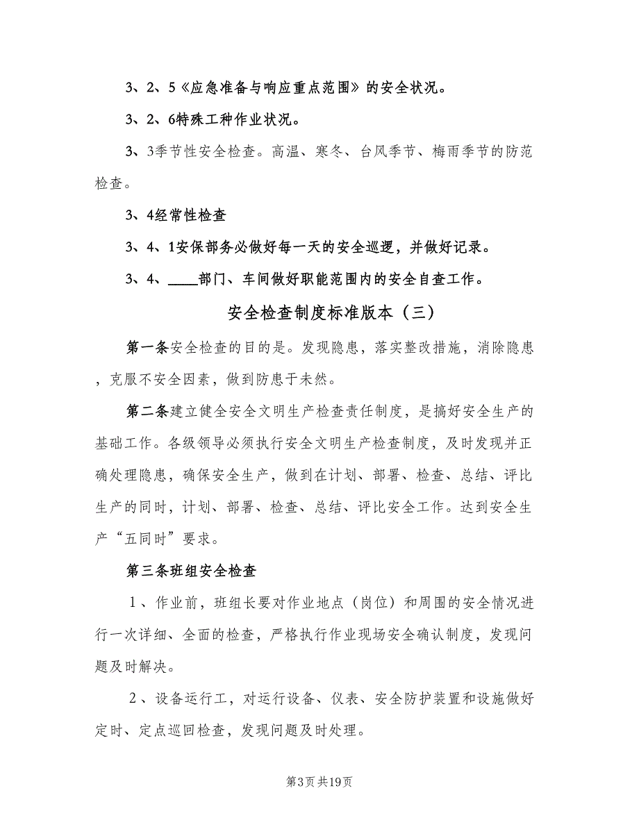 安全检查制度标准版本（8篇）_第3页