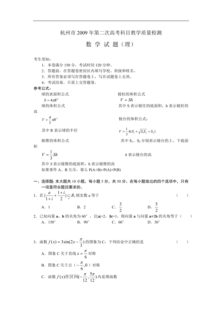 浙江省杭州市2009年第二次高考科目教学质量检测--(理数_word).doc_第1页