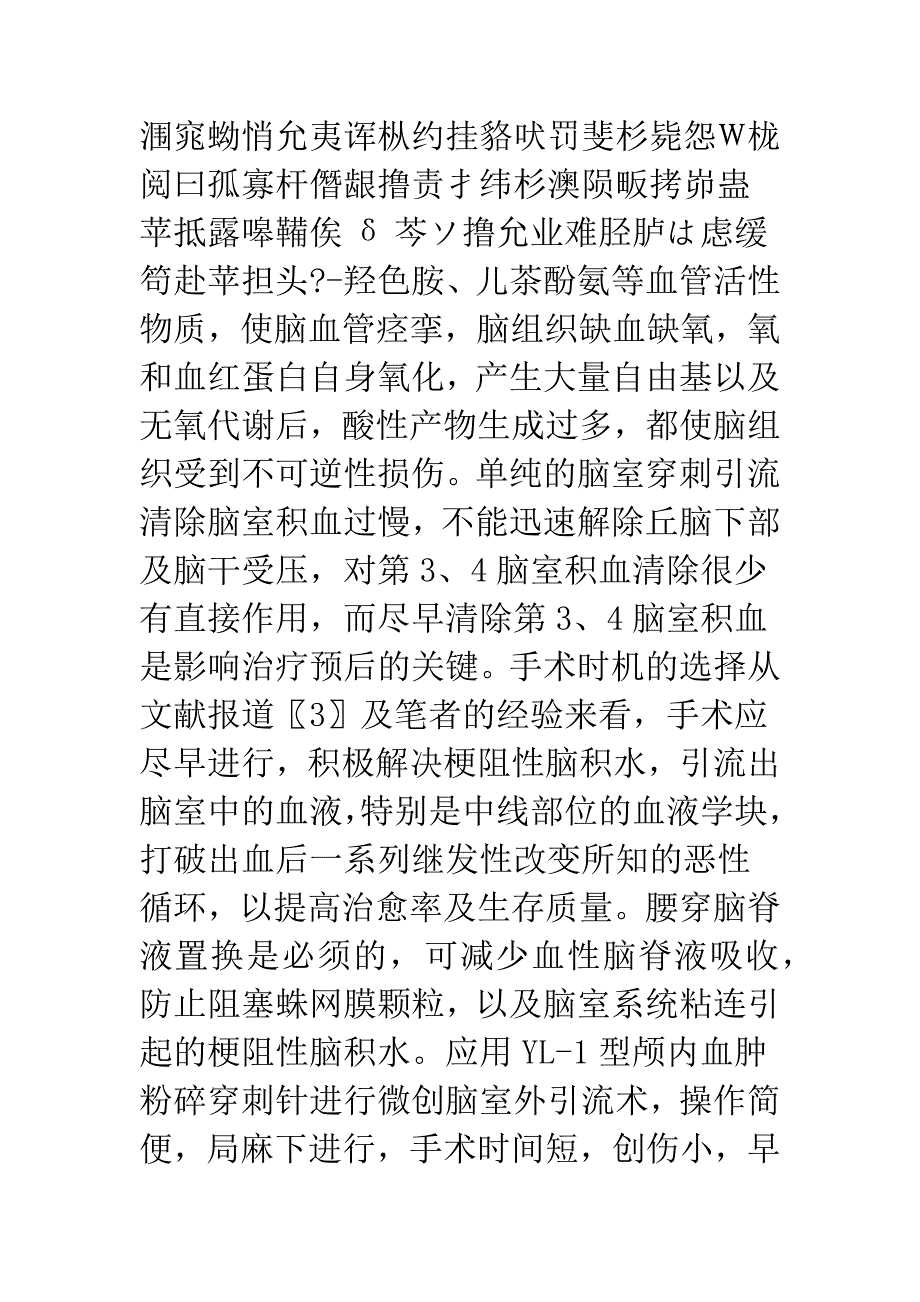 微创侧脑室引流加腰穿脑脊液置换治疗脑室铸型出血.docx_第5页