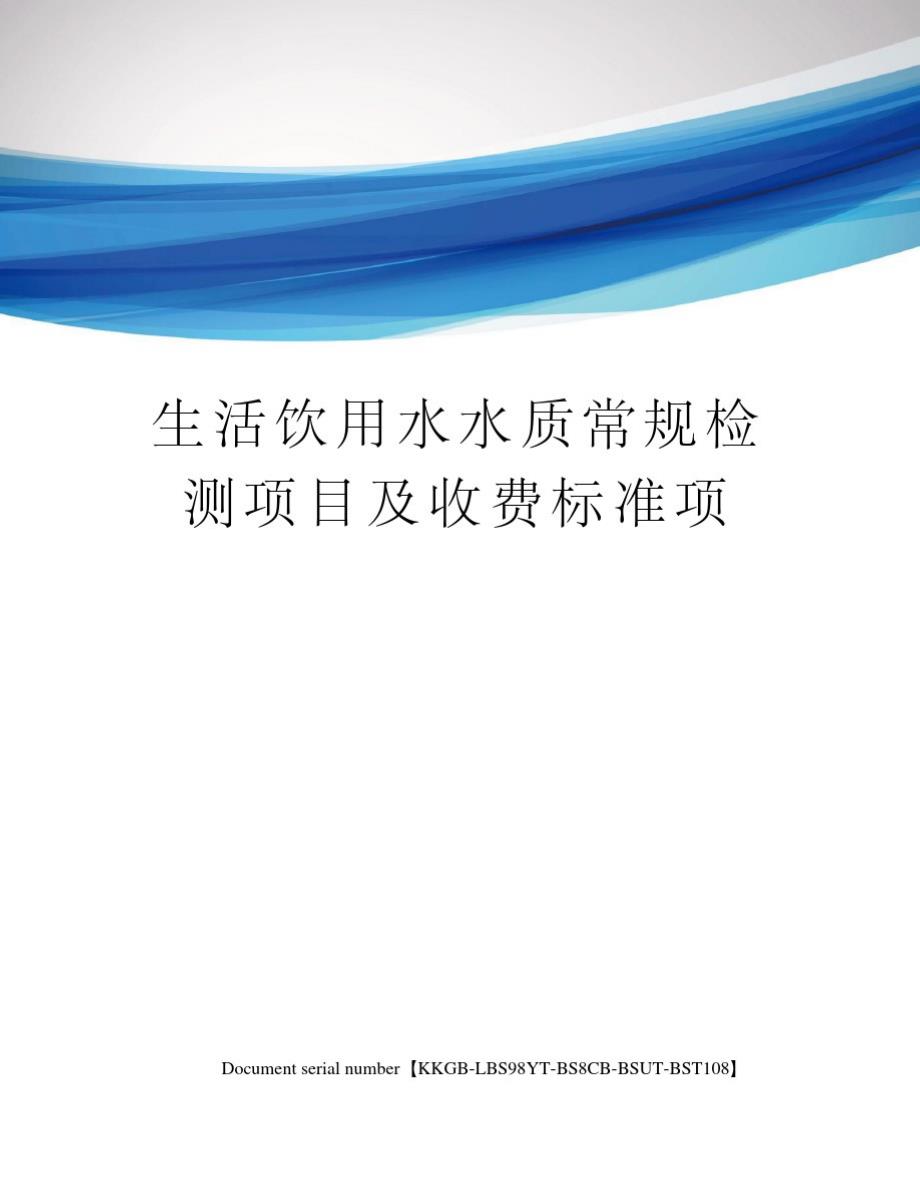 生活饮用水水质常规检测项目及收费标准项_第1页