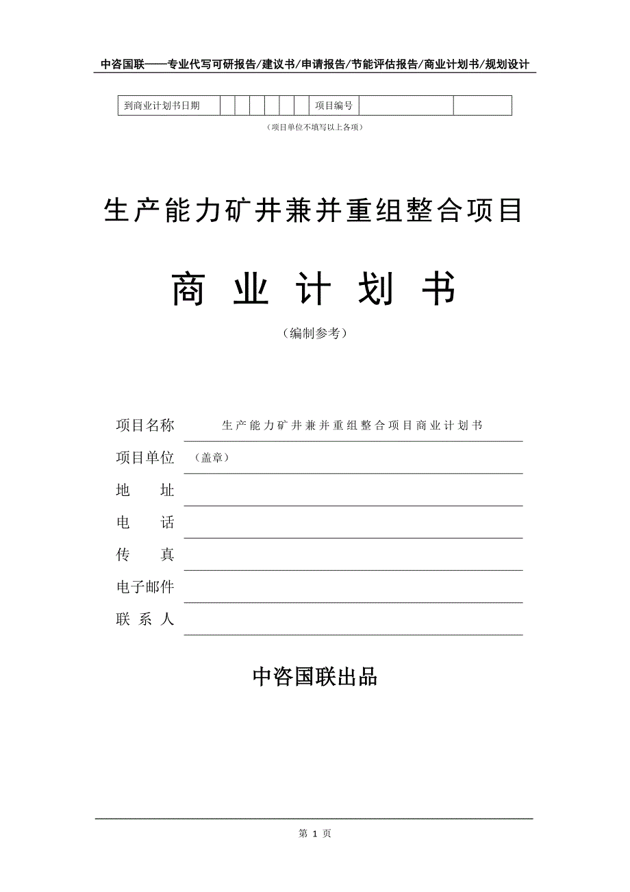 生产能力矿井兼并重组整合项目商业计划书写作模板_第2页