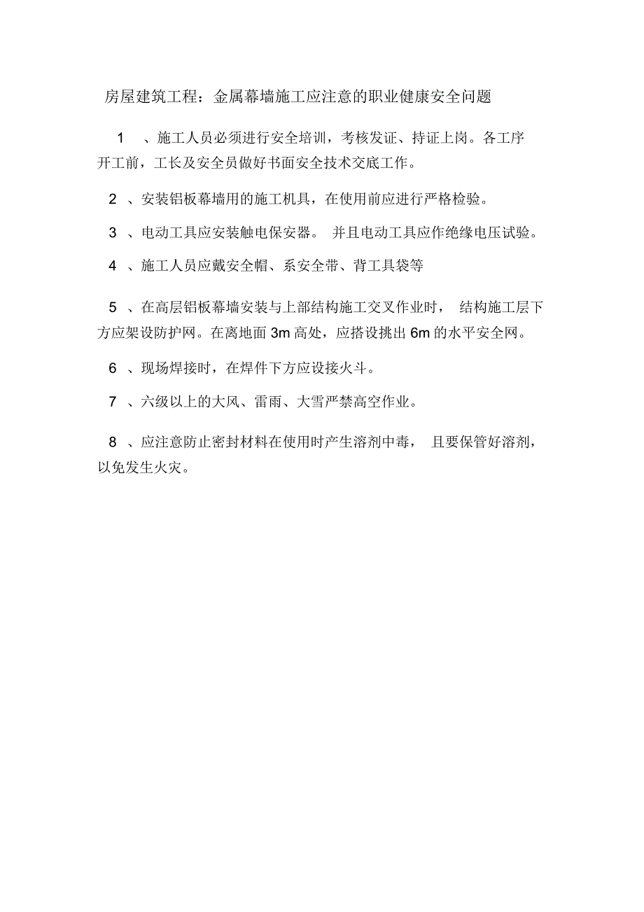 房屋建筑工程：金属幕墙施工应注意的职业健康安全问题.doc_第1页