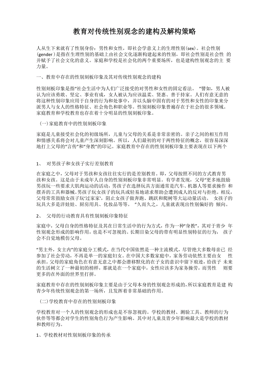 教育对传统性别观念的建构及解构策略_第1页