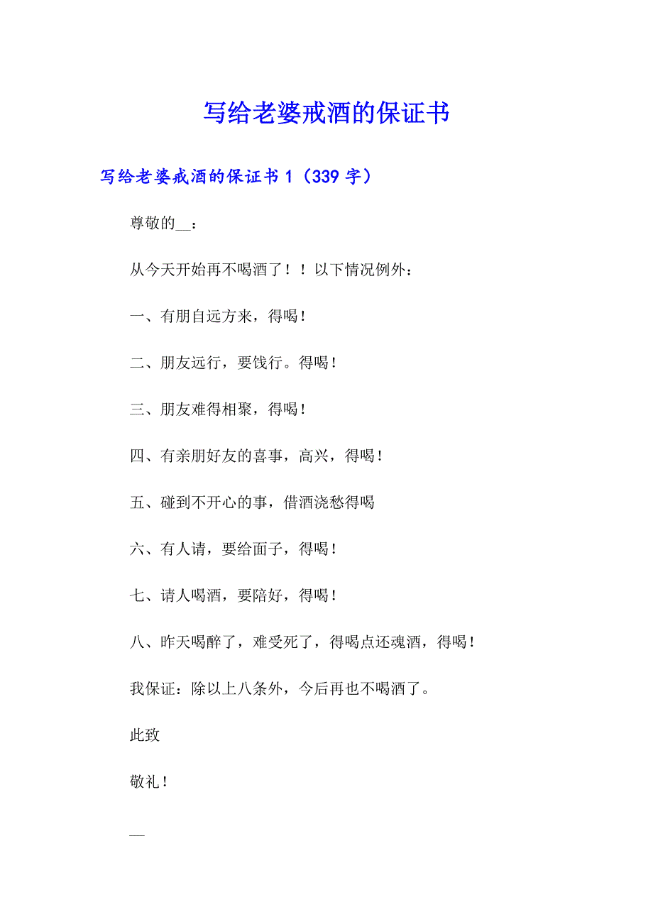 写给老婆戒酒的保证书_第1页