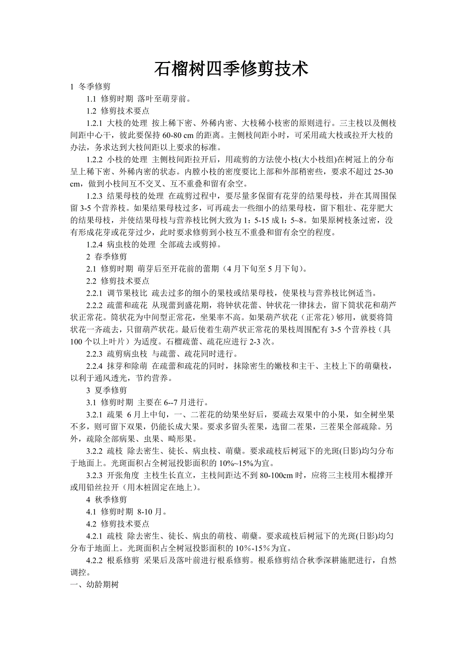 石榴树四季修剪技术.doc_第1页